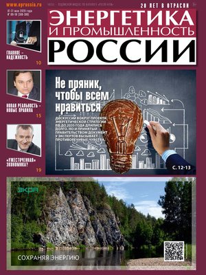 cover image of Энергетика и промышленность России №09–10 2020